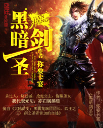 《黑暗剑圣》（校对版全本）作者：你要卡宴 百度云txt全集下载 封面