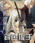 《银色猎手》(校对版全本)作者:无边风月 百度云txt全集下载 封面