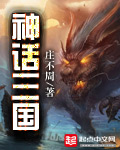 《神话三国》(校对版全本)作者:庄不周 百度云txt全集下载 封面