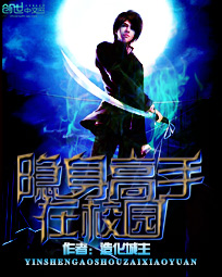 《隐身高手在校园(暧昧在校园)》（校对版全本）作者：造化城主 百度云txt全集下载 封面
