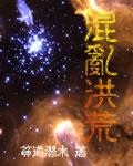 《混乱洪荒》(校对版全本)作者:贫道潜水 百度云txt全集下载 封面