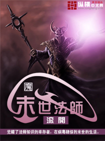 《末世法师》（校对版全本）作者：滚开 百度云txt全集下载 封面
