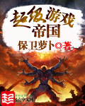 《超级游戏帝国》(校对版全本)作者:保卫萝卜 百度云txt全集下载 封面
