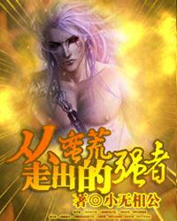 《从蛮荒走出的强者》（校对版全本）作者：小无相公 百度云txt全集下载 封面