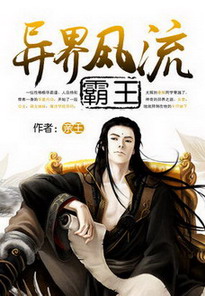 《异界风流霸王(异界超级霸王)》（校对版全本）作者：亲王 百度云txt全集下载 封面