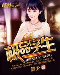 《极品学生》（校对版全本）作者：腾少 百度云txt全集下载 封面