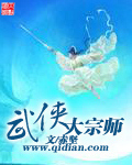 《武侠大宗师》（校对版全本）作者：赤坚 百度云txt全集下载 封面