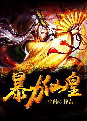 《暴力仙皇》（校对版全本）作者：牛蛙 百度云txt全集下载 封面