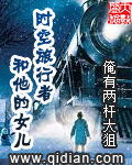 《时空旅行者和他的女儿》(校对版全本)作者:俺有两杆大狙 百度云txt全集下载 封面