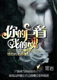 《你的尸首我的魂》（校对版全本）作者：愤怒的老烟 百度云txt全集下载 封面