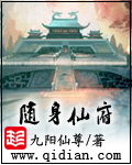 《随身仙府》(校对版全本)作者:九阳仙尊 百度云txt全集下载 封面
