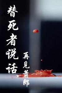 《替死者说话》(校对版全本)作者:再见萧郎 百度云txt全集下载 封面