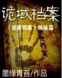 《诡域档案》(校对版全本)作者:墨绿青苔 百度云txt全集下载 封面