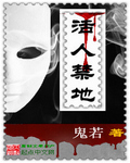 《活人禁地》（校对版全本）作者：o鬼若o 百度云txt全集下载 封面
