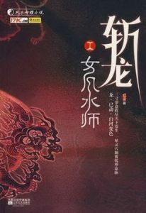 《斩龙(斩龙脉)》（校对版全本）作者：红尘 百度云txt全集下载 封面