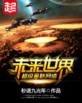 《未来世界超级星联网络》(校对版全本)作者:秒速九光年 百度云txt全集下载 封面