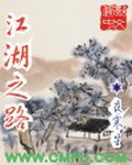 《江湖之路》（校对版全本）作者：夜寒星 百度云txt全集下载 封面