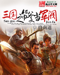 《三国之帮爹当军阀》（校对版全本）作者：终南道 百度云txt全集下载 封面