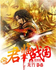 《君临战国》（校对版全本）作者：龙竹 百度云txt全集下载 封面