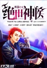《绝世神医》（校对版全本）作者：断箭 百度云txt全集下载 封面