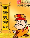 《重铸天宫》（校对版全本）作者：伏醉 百度云txt全集下载 封面