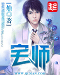 《宅师》(校对版全本)作者:烛 百度云txt全集下载 封面