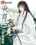《我即天意》（校对版全本）作者：兰帝魅晨 百度云txt全集下载 封面