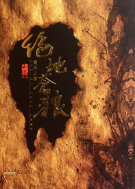 《绝地苍狼》（校对版全本）作者：玉柒 百度云txt全集下载 封面