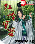 《红怜宝鉴》（校对版全本）作者：Deathstate 百度云txt全集下载 封面
