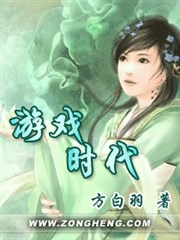 《游戏时代》(校对版全本)作者:方白羽 百度云txt全集下载 封面