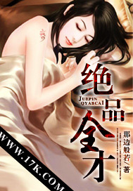 《绝品全才》（校对版全本）作者：那边般若 百度云txt全集下载 封面