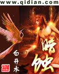 《暗蚀》（校对版全本）作者：白开水 百度云txt全集下载 封面