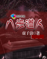 《八步道人》（校对版全本）作者：虚子浪 百度云txt全集下载 封面