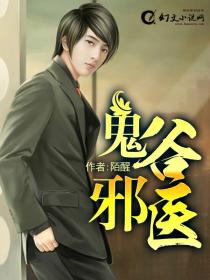 《鬼谷邪医(偷香邪医)》（校对版全本）作者：陌醒 百度云txt全集下载 封面