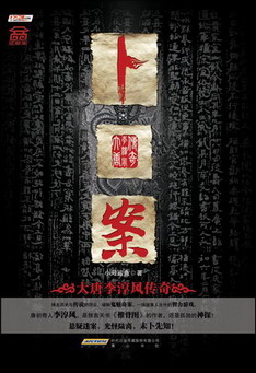 《卜案》（校对版全本）作者：小号鲨鱼 百度云txt全集下载 封面