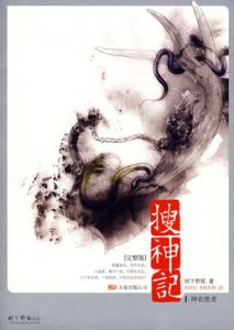 《搜神记》(精校版全本)作者:树下野狐 百度云txt全集下载 封面