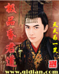 《极品昏君道》(校对版全本)作者:天天为一笑 百度云txt全集下载 封面
