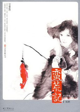 《蛮荒记》（精校版全本）作者：树下野狐 百度云txt全集下载 封面