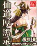 《仙道厚黑录》（校对版全本）作者：雪峰 百度云txt全集下载 封面