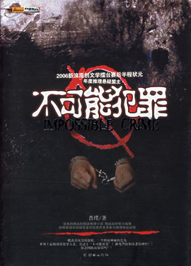《不可能犯罪》(校对版全本)作者:普璞 百度云txt全集下载 封面