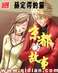 《京都的故事》（校对版全本）作者：薛定谔的猫 百度云txt全集下载 封面