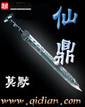 《仙鼎》(校对版全本)作者:莫默 百度云txt全集下载 封面