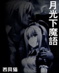 《月光下魔语》（校对版全本）作者：西贝猫 百度云txt全集下载 封面