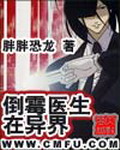 《倒霉医生在异界》（校对版全本）作者：胖胖恐龙 百度云txt全集下载 封面