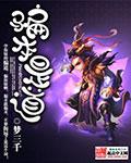 《骗本是道》（校对版全本）作者：梦三千 百度云txt全集下载 封面