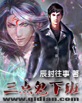 《三点鬼下班》（校对版全本）作者：辰封往事 百度云txt全集下载 封面