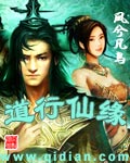 《道行仙缘》（校对版全本）作者：凤兮凡鸟 百度云txt全集下载 封面