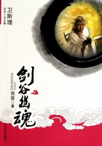 《剑谷幽魂》(校对版全本)作者:倪匡 百度云txt全集下载 封面