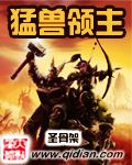 《猛兽领主》(校对版全本)作者:圣骨架 百度云txt全集下载 封面