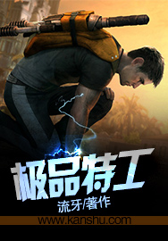 《极品特工(邪神归来)》（校对版全本）作者：流牙 百度云txt全集下载 封面